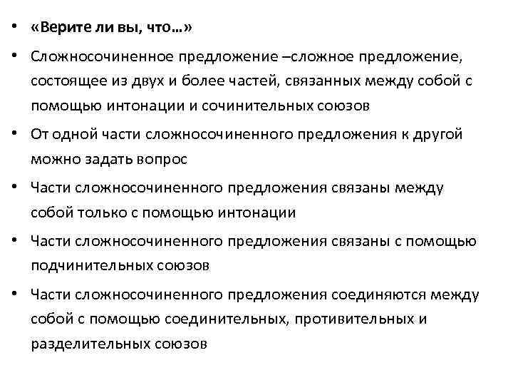  • «Верите ли вы, что…» • Сложносочиненное предложение –сложное предложение, состоящее из двух