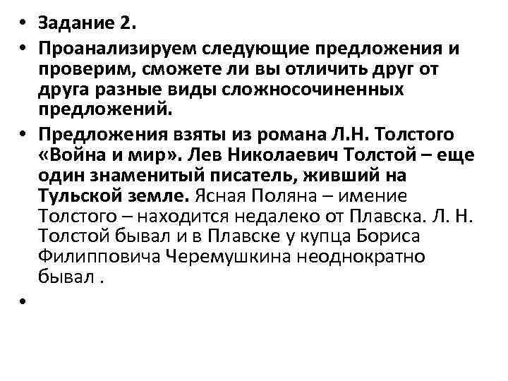  • Задание 2. • Проанализируем следующие предложения и проверим, сможете ли вы отличить