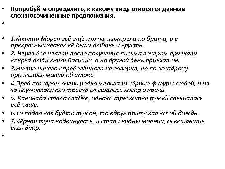  • Попробуйте определить, к какому виду относятся данные сложносочиненные предложения. • • 1.