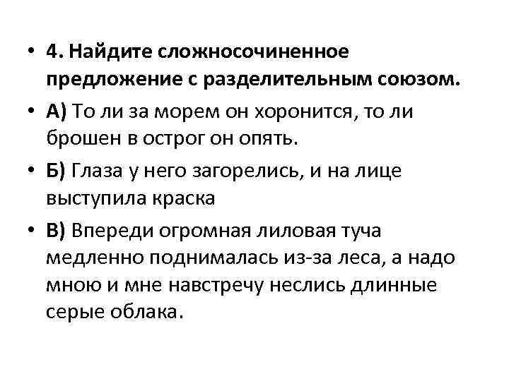  • 4. Найдите сложносочиненное предложение с разделительным союзом. • А) То ли за