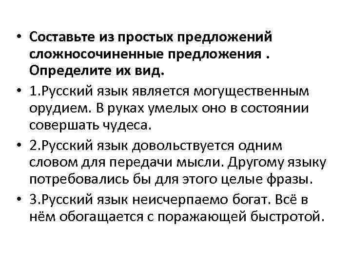  • Составьте из простых предложений сложносочиненные предложения. Определите их вид. • 1. Русский