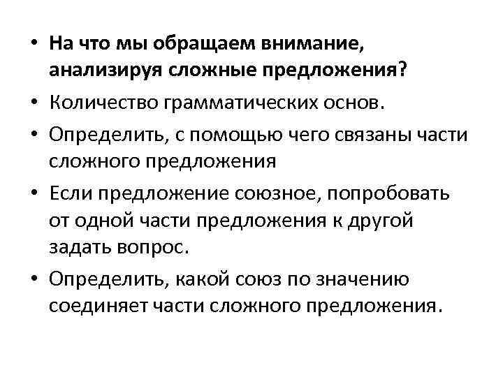  • На что мы обращаем внимание, анализируя сложные предложения? • Количество грамматических основ.