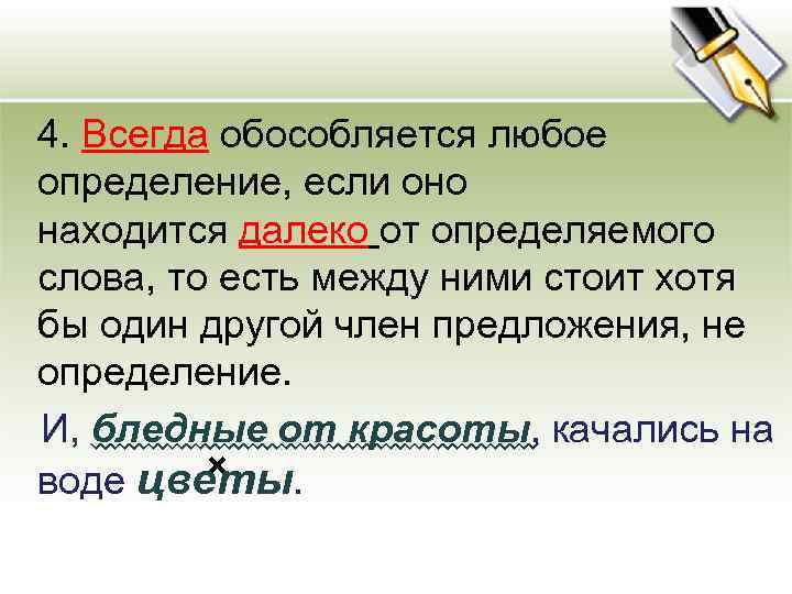  4. Всегда обособляется любое определение, если оно находится далеко от определяемого слова, то