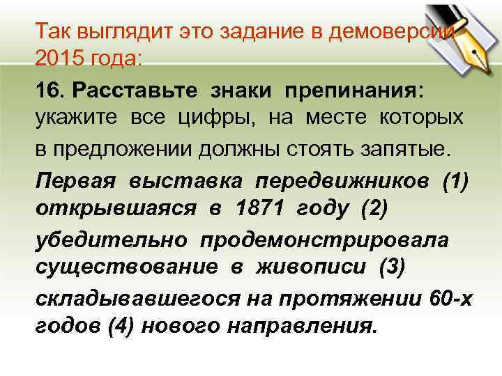 Так выглядит это задание в демоверсии 2015 года: 16. Расставьте знаки препинания: укажите все