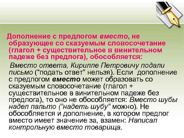  Дополнение с предлогом вместо, не образующее со сказуемым словосочетание (глагол + существительное в