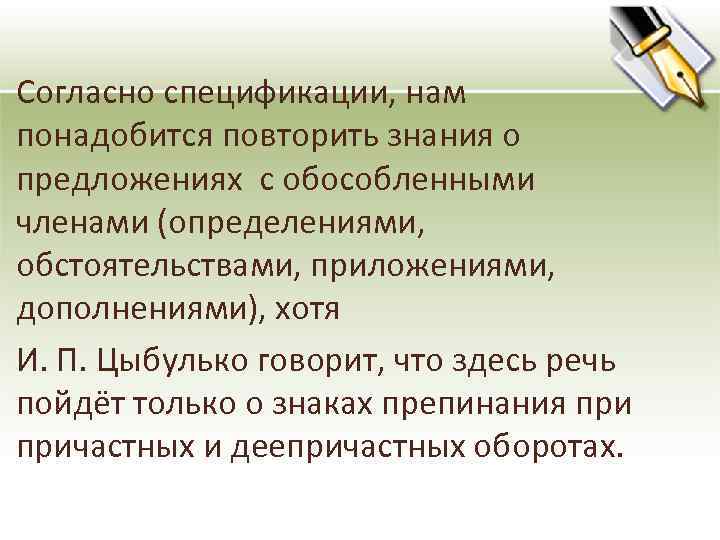 Согласно спецификации, нам понадобится повторить знания о предложениях с обособленными членами (определениями, обстоятельствами, приложениями,