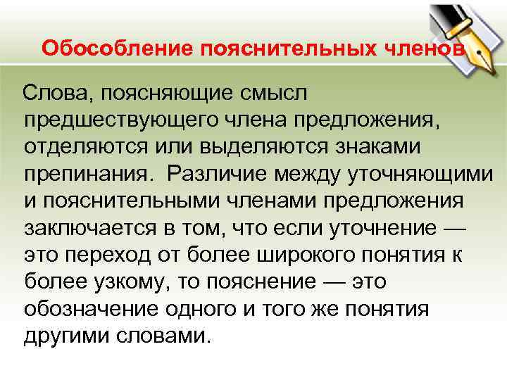 Обособление пояснительных членов Слова, поясняющие смысл предшествующего члена предложения, отделяются или выделяются знаками препинания.