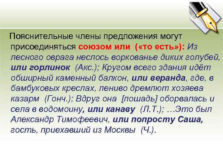  Пояснительные члены предложения могут присоединяться союзом или ( «то есть» ): Из лесного