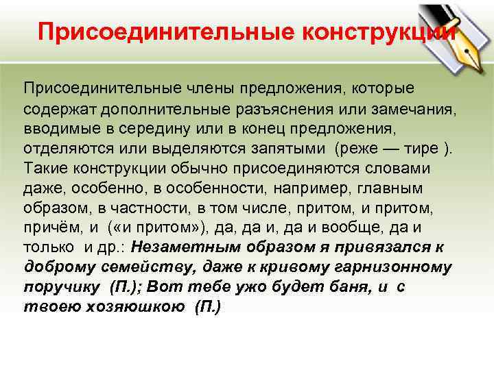 Присоединительные конструкции Присоединительные члены предложения, которые содержат дополнительные разъяснения или замечания, вводимые в середину