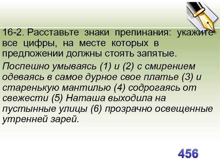 16 -2. Расставьте знаки препинания: укажите все цифры, на месте которых в предложении должны