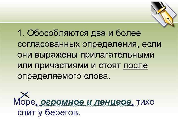  1. Обособляются два и более согласованных определения, если они выражены прилагательными или причастиями