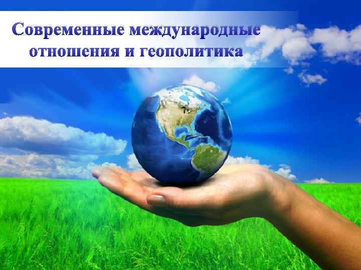 Современные международные отношения и геополитика Free Powerpoint Templates Page 1 
