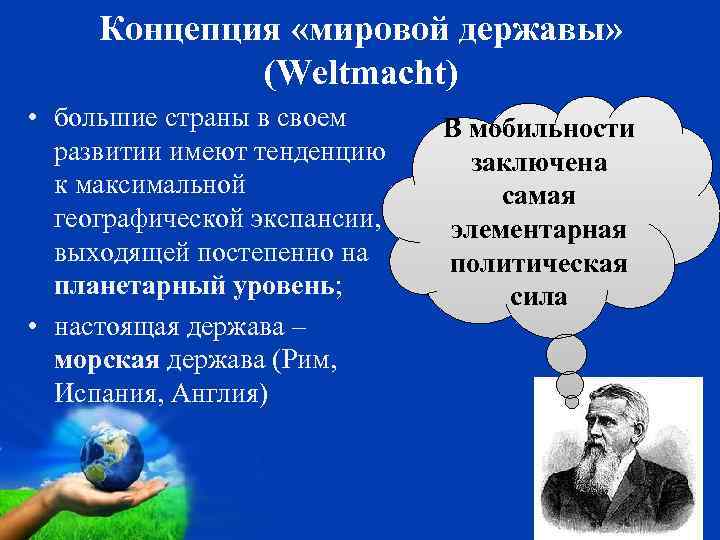 Концепция «мировой державы» (Weltmacht) • большие страны в своем развитии имеют тенденцию к максимальной