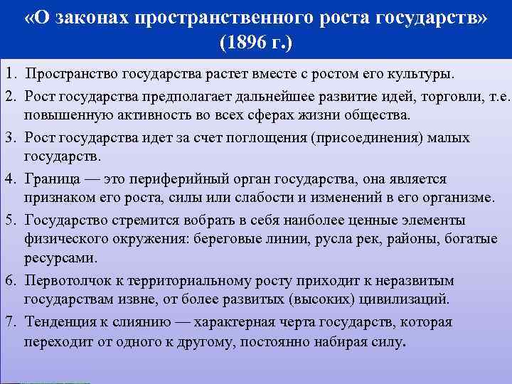  «О законах пространственного роста государств» (1896 г. ) 1. Пространство государства растет вместе
