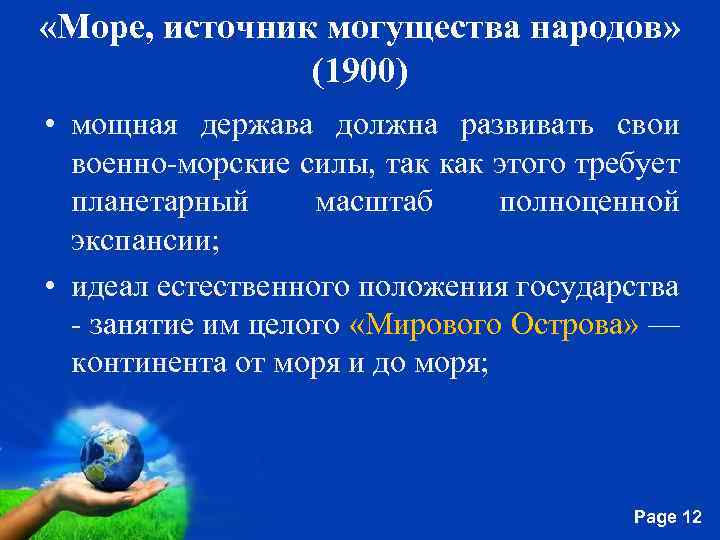  «Море, источник могущества народов» (1900) • мощная держава должна развивать свои военно-морские силы,