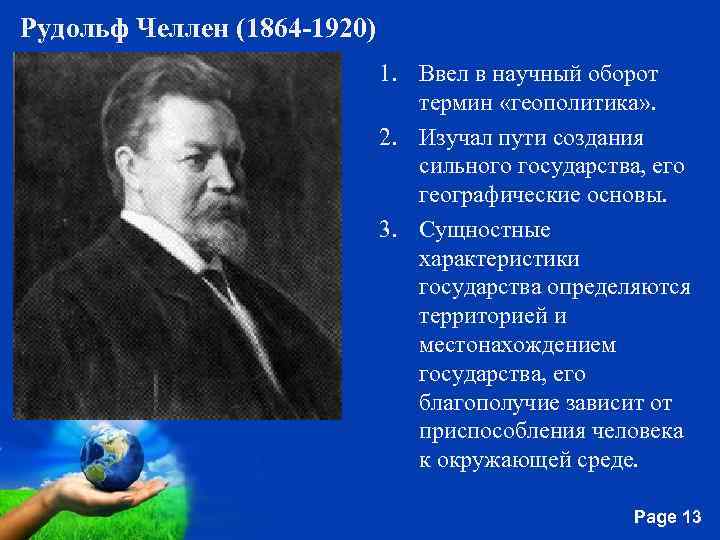 Рудольф Челлен (1864 -1920) 1. Ввел в научный оборот термин «геополитика» . 2. Изучал