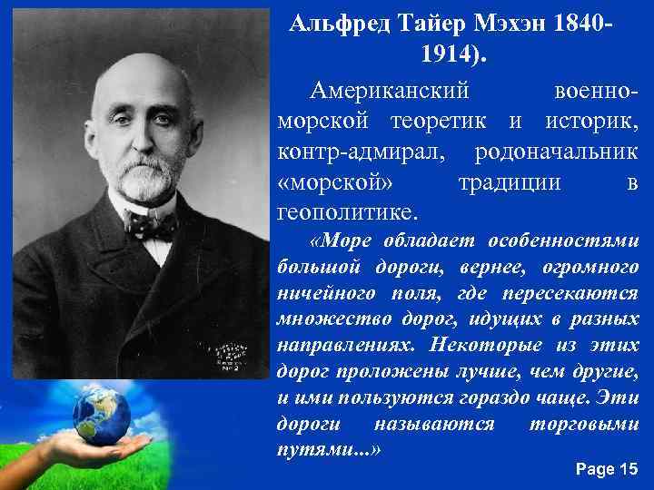 Альфред Тайер Мэхэн 18401914). Американский военно- морской теоретик и историк, контр-адмирал, родоначальник «морской» традиции