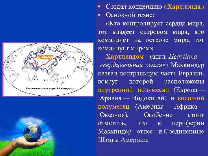  • Создал концепцию «Хартлэнда» . • Основной тезис: «Кто контролирует сердце мира, тот