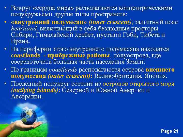  • Вокруг «сердца мира» располагаются концентрическими полукружьями другие типы пространств: • «внутренний полумесяц»