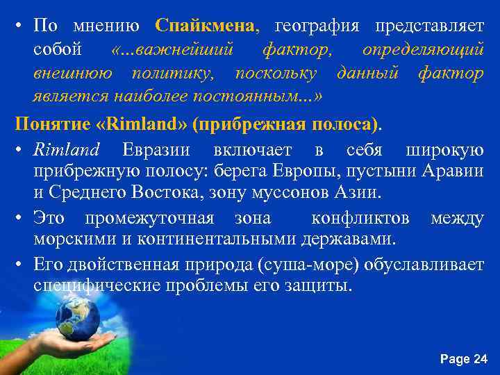  • По мнению Спайкмена, география представляет собой «. . . важнейший фактор, определяющий