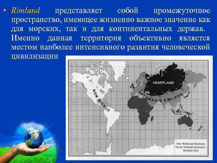  • Rimland представляет собой промежуточное пространство, имеющее жизненно важное значение как для морских,