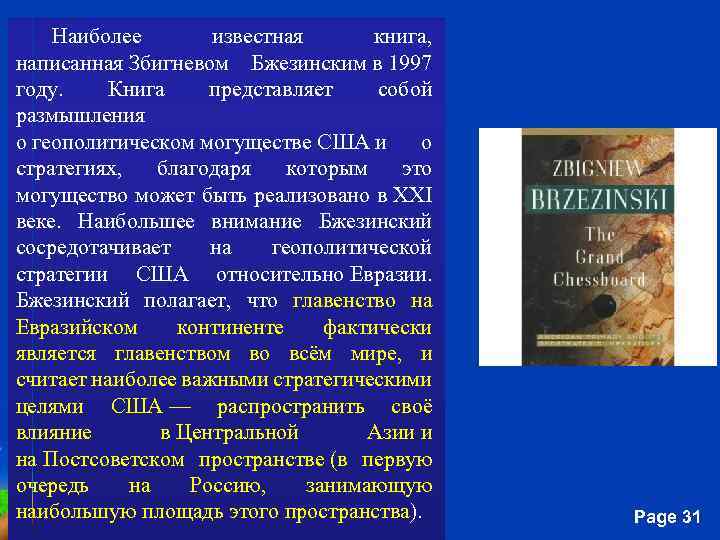 Наиболее известная книга, написанная Збигневом Бжезинским в 1997 году. Книга представляет собой размышления о