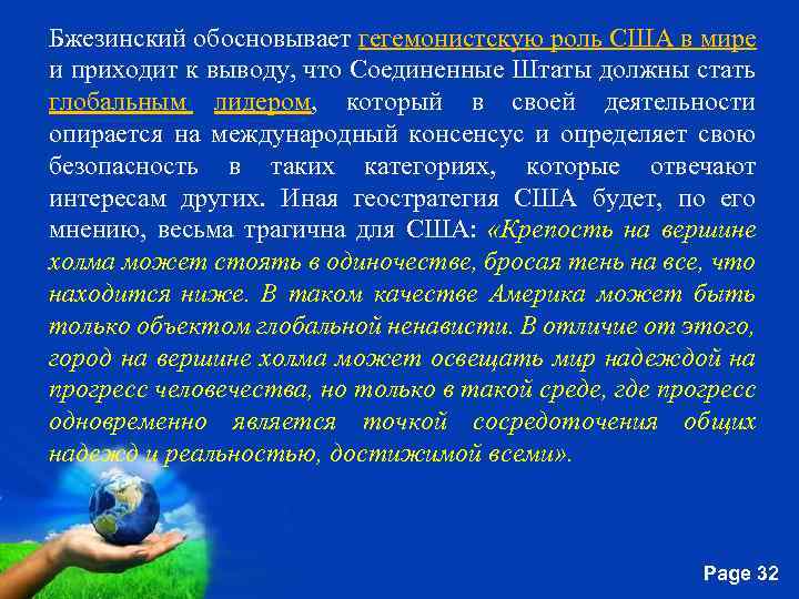 Бжезинский обосновывает гегемонистскую роль США в мире и приходит к выводу, что Соединенные Штаты