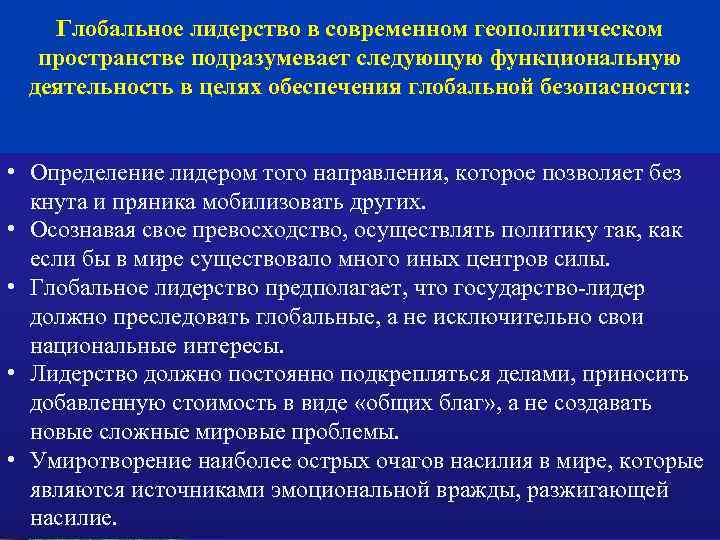 Глобальное лидерство в современном геополитическом пространстве подразумевает следующую функциональную деятельность в целях обеспечения глобальной