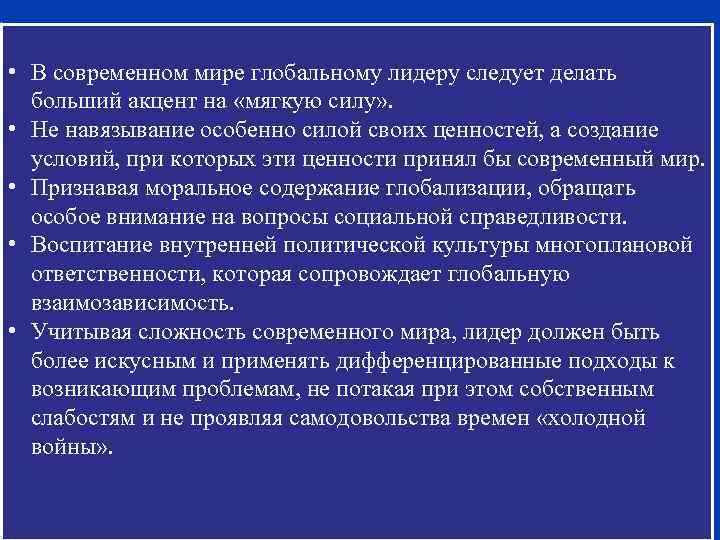  • В современном мире глобальному лидеру следует делать больший акцент на «мягкую силу»