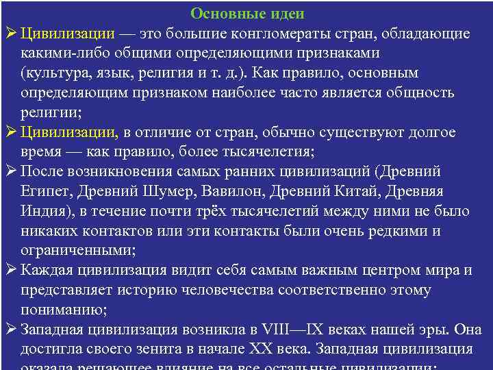 Основные идеи Ø Цивилизации — это большие конгломераты стран, обладающие какими-либо общими определяющими признаками