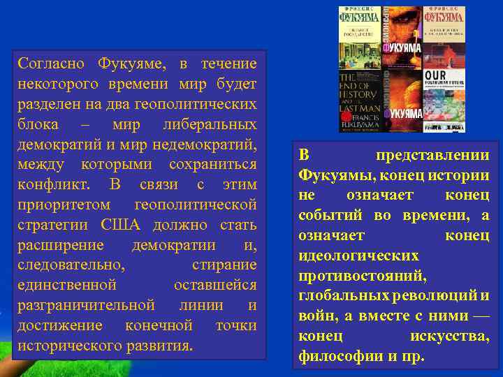 Согласно Фукуяме, в течение некоторого времени мир будет разделен на два геополитических блока –