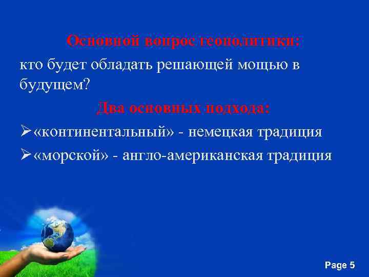 Основной вопрос геополитики: кто будет обладать решающей мощью в будущем? Два основных подхода: Ø