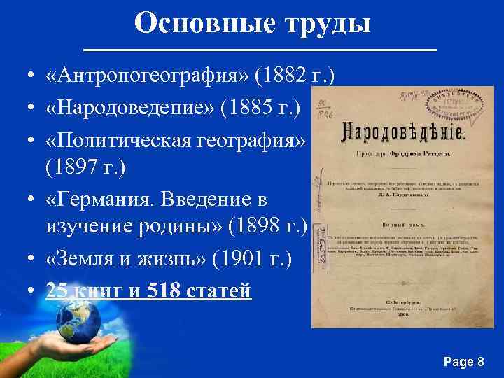 Основные труды • «Антропогеография» (1882 г. ) • «Народоведение» (1885 г. ) • «Политическая