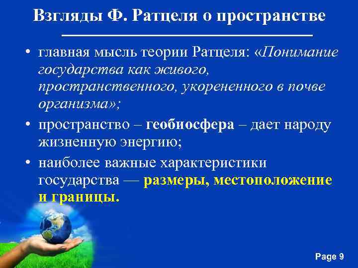 Взгляды Ф. Ратцеля о пространстве • главная мысль теории Ратцеля: «Понимание государства как живого,
