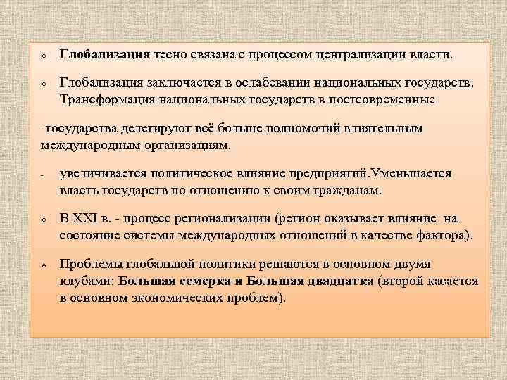 v v Глобализация тесно связана с процессом централизации власти. Глобализация заключается в ослабевании национальных