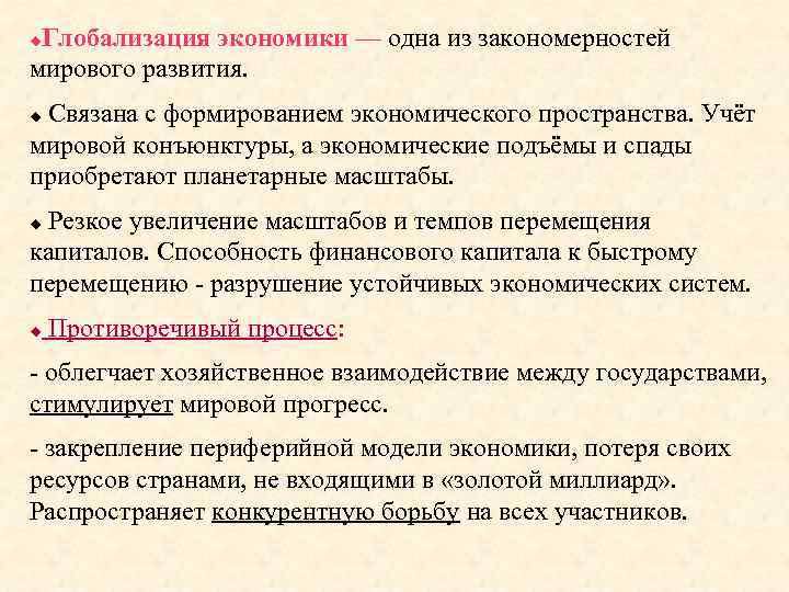 Глобализация экономики — одна из закономерностей мирового развития. Связана с формированием экономического пространства. Учёт