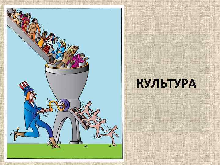 КУЛЬТУРА 