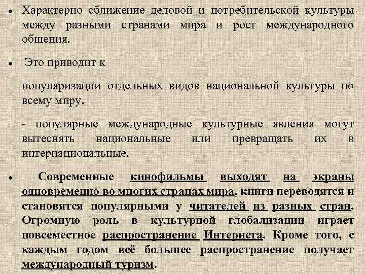  - - Характерно сближение деловой и потребительской культуры между разными странами мира и