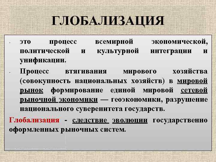 ГЛОБАЛИЗАЦИЯ это процесс всемирной экономической, политической и культурной интеграции и унификации. Процесс втягивания мирового