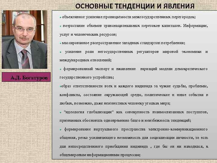 ОСНОВНЫЕ ТЕНДЕНЦИИ И ЯВЛЕНИЯ объективное усиление проницаемости межгосударственных перегородок; возрастание объемов транснациональных перетоков капиталов.