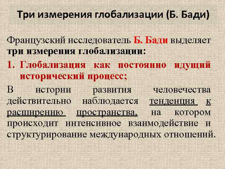 Три измерения глобализации (Б. Бади) Французский исследователь Б. Бади выделяет три измерения глобализации: 1.