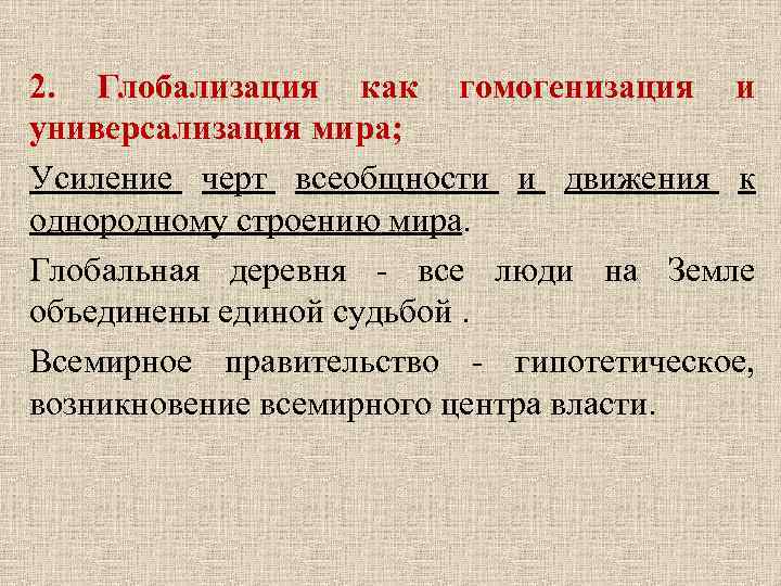 2. Глобализация как гомогенизация и универсализация мира; Усиление черт всеобщности и движения к однородному