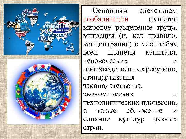 Что способствовало глобализации в экономической сфере. Миграция и глобализация. Глобализация в политике. Следствия глобализации. Глобализация в России.