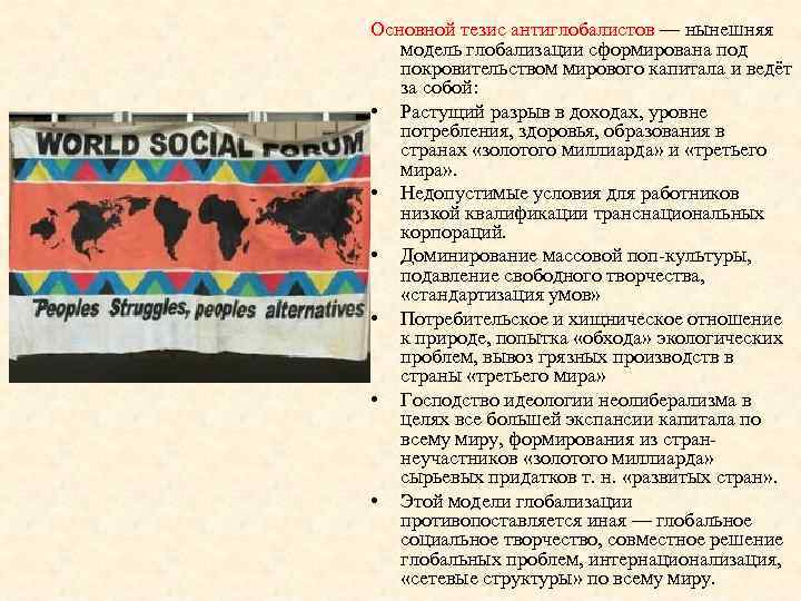 Основной тезис антиглобалистов — нынешняя модель глобализации сформирована под покровительством мирового капитала и ведёт