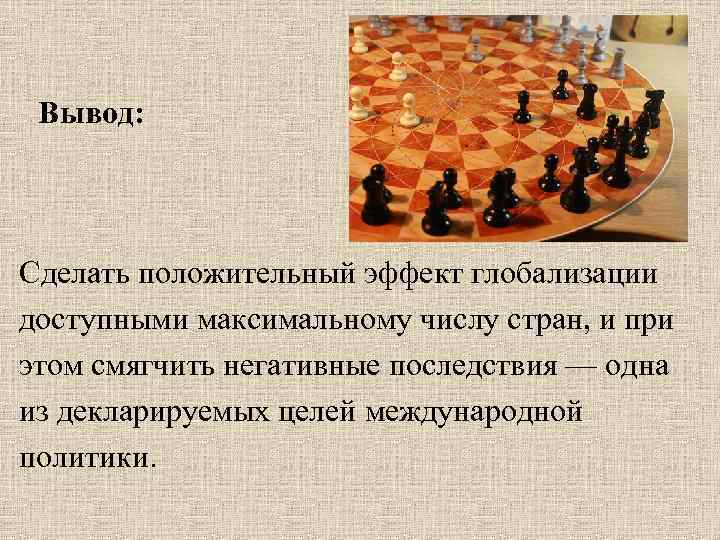 Вывод: Сделать положительный эффект глобализации доступными максимальному числу стран, и при этом смягчить негативные