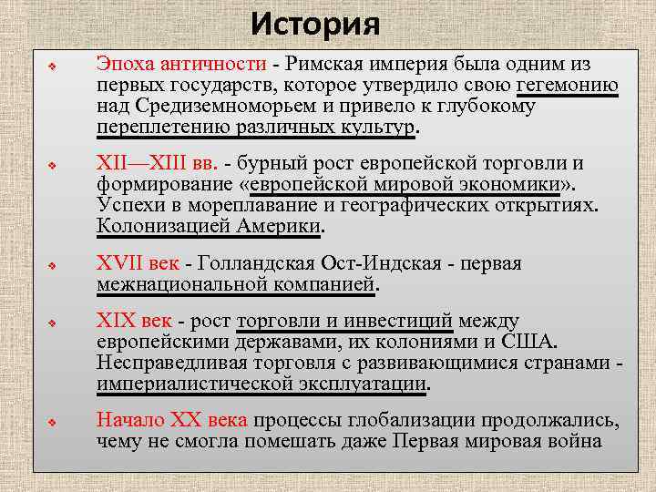 История v v v Эпоха античности - Римская империя была одним из первых государств,