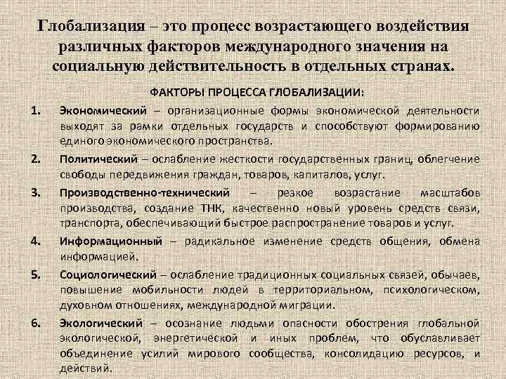 Глобализация – это процесс возрастающего воздействия различных факторов международного значения на социальную действительность в