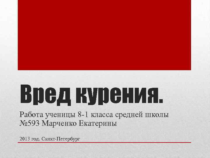 Вред курения. Работа ученицы 8 -1 класса средней школы № 593 Марченко Екатерины 2013