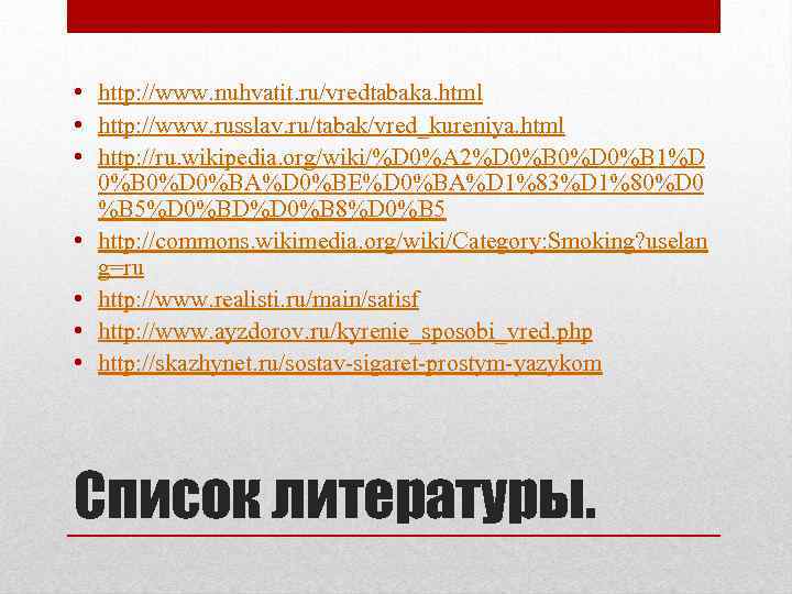  • http: //www. nuhvatit. ru/vredtabaka. html • http: //www. russlav. ru/tabak/vred_kureniya. html •