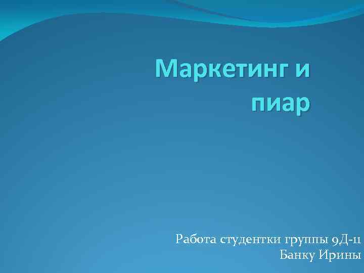 Маркетинг и пиар Работа студентки группы 9 Д-11 Банку Ирины 